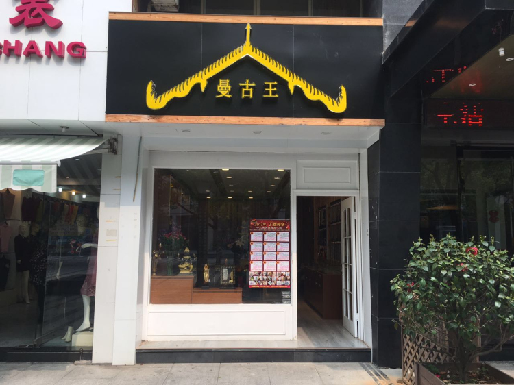 曼古王金华兰溪店