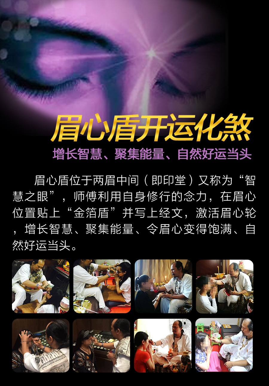 泰国法事眉心盾