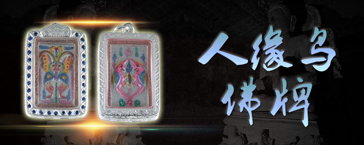 人缘鸟佛牌
