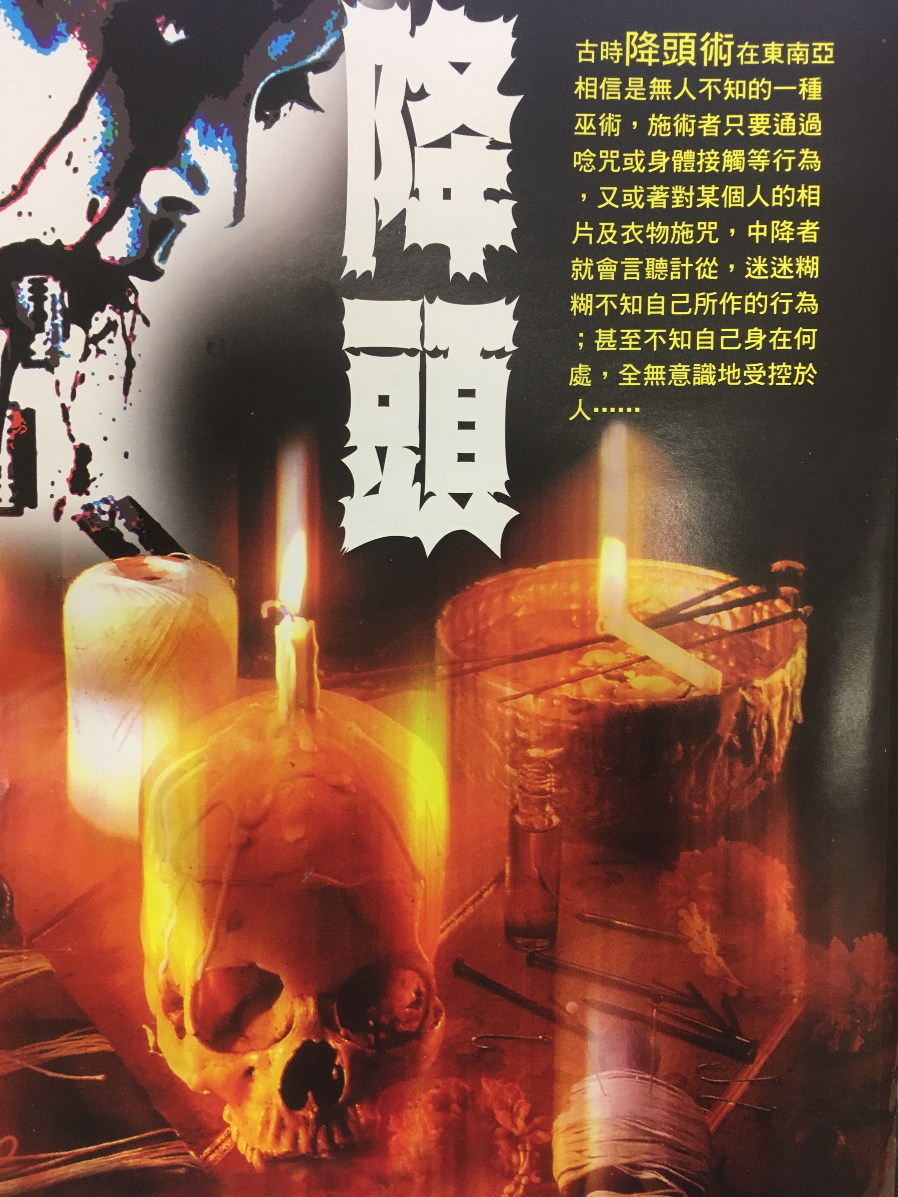降头